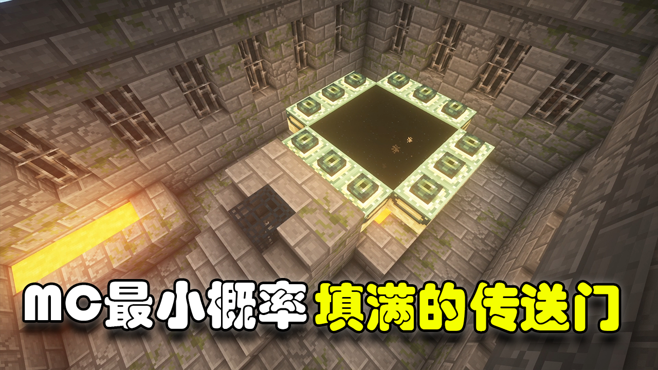 蓝少实验室:MC概率最小事件!竟然只有千亿分之一的概率?